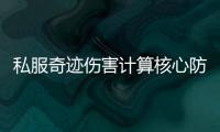 私服奇迹伤害计算核心防御与减伤的实战应用