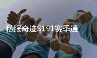 私服奇迹S191赛季通行证更新详情 包含新任务链与稀有道具获取方式