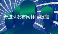 奇迹sf发布网怀旧服搬砖职业搭配与防御能力快速提升方案